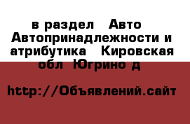  в раздел : Авто » Автопринадлежности и атрибутика . Кировская обл.,Югрино д.